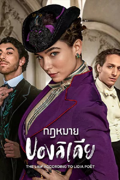 The Law According to Lidia Poet (2023) (ซับไทย) จบ