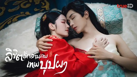 The Origin of Eternity (2022) ลิขิตรักสามภพเทพบุปผา (พากย์ไทย) จบ