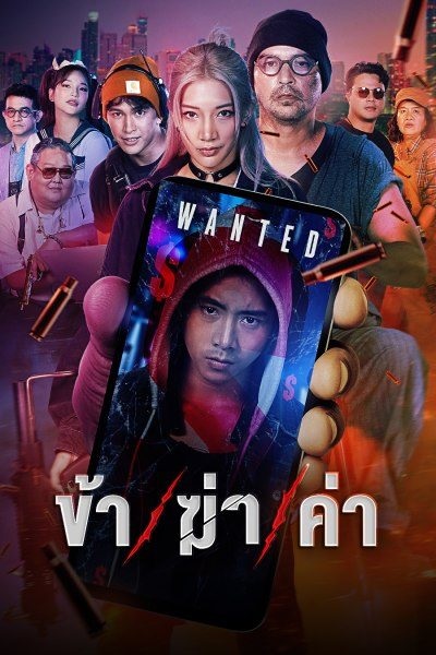 Undersell Killer (2024) ข้า ฆ่า ค่า (พากย์ไทย) จบ