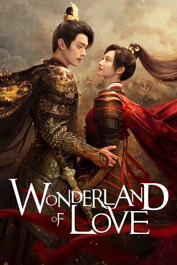 Wonderland of Love (2023) พสุธารักเคียงใจ (พากย์ไทย) จบ