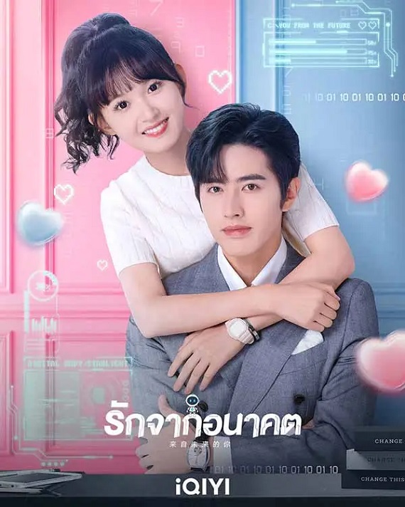 You from the Future (2023) รักจากอนาคต (ซับไทย) จบ