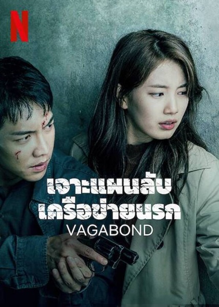 Vagabond เจาะแผนลับเครือข่ายนรก ซับไทย (จบ)