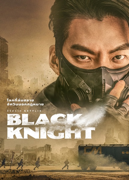 Black Knight Season 1 ซับไทย (จบ)