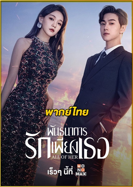 All of Her (2024) พันธนาการรักเพียงเธอ พากย์ไทย Ep1-26 จบ