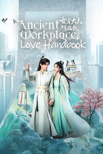 Ancient Workplace, Love Handbook (2024) ฝากรักนายหญิง ซับไทย Ep.1-30 (จบ)