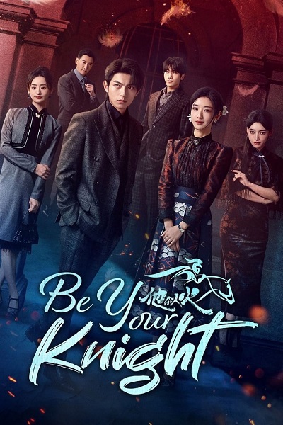 Be Your Knight (2024) ปริศนาวิวาห์วาด ซับไทย EP 1- 29 จบ