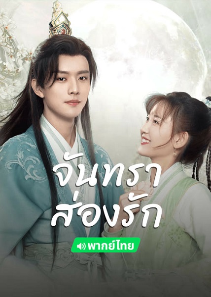 Moon Love (2024) จันทราส่องรัก (พากย์ไทย) Ep1-24 จบ