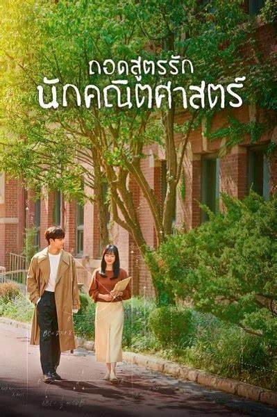 Melancholia ถอดสูตรรักนักคณิตศาสตร์ พากย์ไทย (จบ)