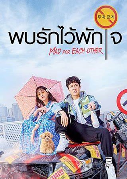 Mad For Each Other พบรักไว้พักใจ พากย์ไทย (จบ)