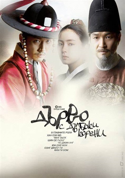 Deep Rooted Tree (2011) จอมกษัตริย์ตำนานอักษร ซับไทย (จบ)