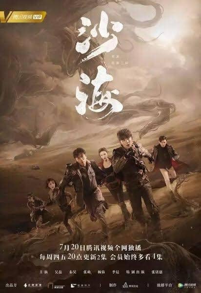 Tomb of the Sea (2018) บันทึกจอมโจรแห่งสุสาน ภาคทะเลทรายซาไห่ ซับไทย EP1-52 (จบ)