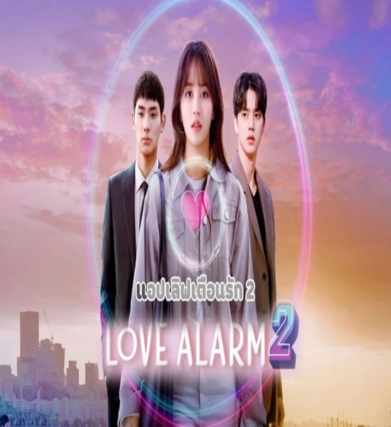 Love Alarm Season 2 แอปเลิฟเตือนรัก ซีซั่น 2 พากย์ไทย (จบ)