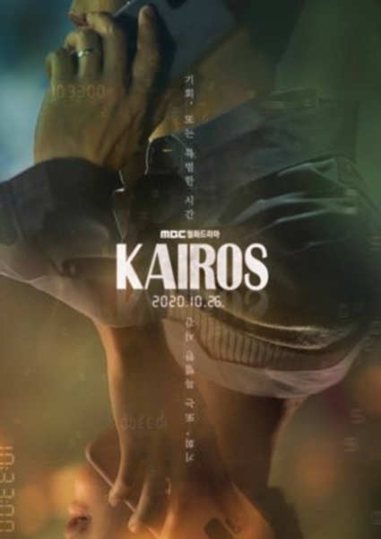 ซีรี่ย์เกาหลี ซีรี่ย์เกาหลี Kairos (2020) สืบอดีตล่าอนาคต พากย์ไทย EP 1-16 (จบ)