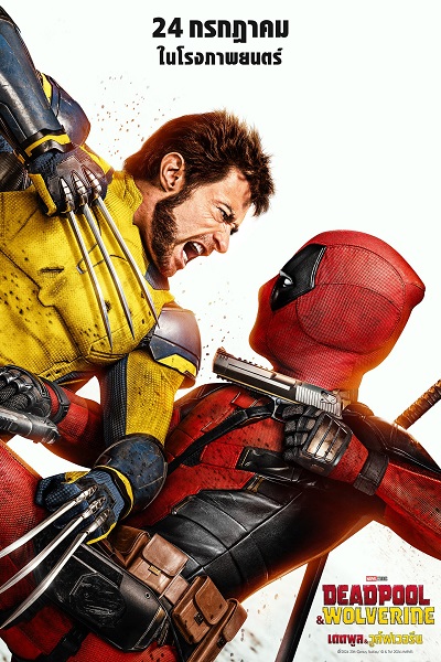 Deadpool & Wolverine (2024) เดดพูล & วูล์ฟเวอรีน พากย์ไทย จบ