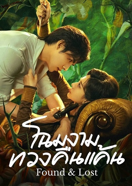 FOUND & LOST (2024) โฉมงามทวงคืนแค้น ซับไทย Ep.1-23 (จบ)