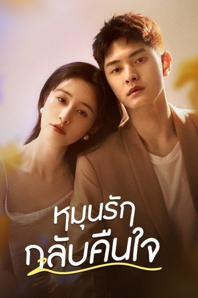 Fall in Love Again (2022) หมุนรักกลับคืนใจ พากย์ไทย Ep.1-20 จบ