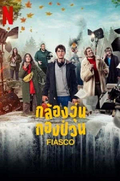 Fiasco (2024) กล้องวุ่น กองป่วน พากย์ไทย Ep.1-7 จบ