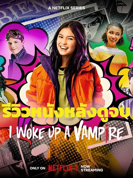 I woke up a vampire Season 1 (2023) ตื่นมาก็เป็นแวมไพร์ซีซั่น 1 (พากย์ไทย) Ep.1-8