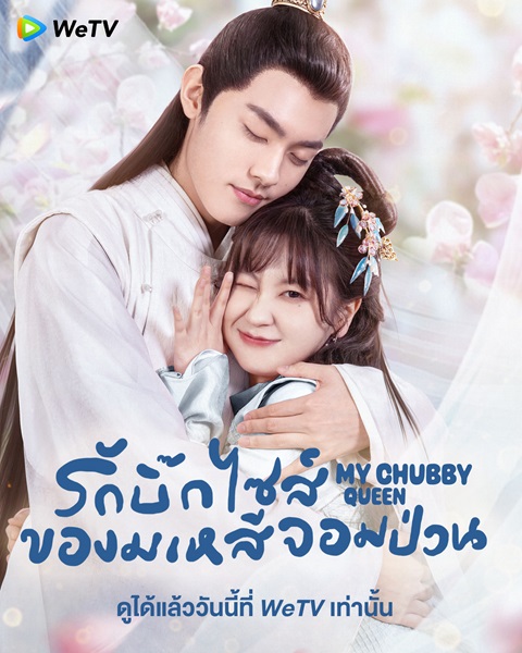 My Chubby Queen, Large Queen รักบิ๊กไซส์ของมเหสีจอมป่วน ซับไทย EP.1- (จบ)