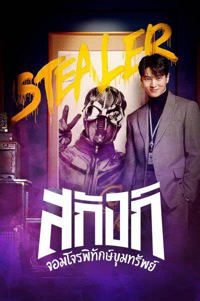 Stealer The Treasure Keepe จอมโจรพิทักษ์ขุมทรัพย์ พากย์ไทย (จบ)