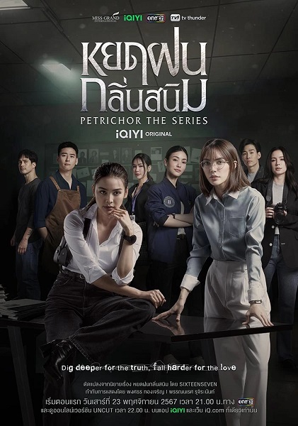 Petrichor The Series (2024) หยดฝนกลิ่นสนิม Ep.1-10 (จบ)