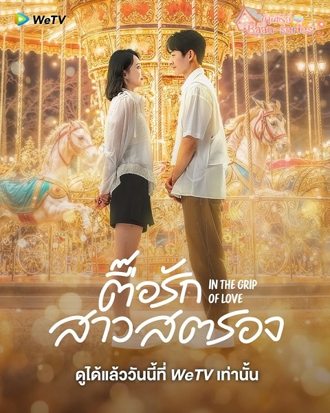 In the Grip of Love (2024) ตื๊อรักสาวสตรอง ซับไทย Ep.1-30 (จบ)