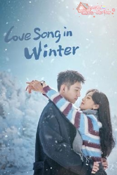 Love Song in Winter (2024) เธอคือเพลงรักฤดูหนาว พากย์ไทย Ep.1-36 (จบ)