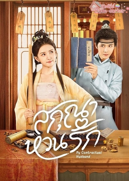 My Contractual Husband (2024) สกุณาหวนรัก ซับไทย Ep.1-24 (จบ)