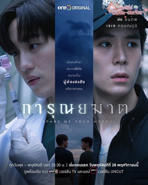 Spare Me Your Mercy (2024) การุณยฆาต Ep.1-8