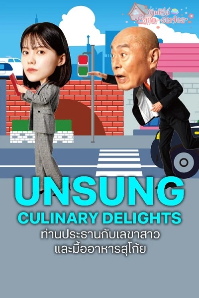 Unsung culinary delights (2024) ท่านประธานกับเลขาสาว และมื้ออาหารสุโก้ย พากย์ไทย Ep.1-10 (จบ)