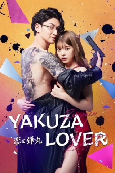 Yakuza Lover (2022) รักอันตรายกับนายยากูซ่า ซับไทย Ep.1-9 (จบ)