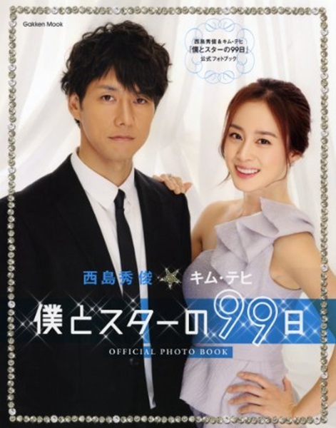 99 Days With The Superstar 99 วันฝันรักซูเปอร์สตาร์ พากย์ไทย Ep1-5 จบ