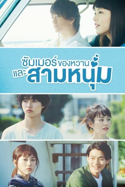 A Girl & Three Sweethearts จุ๊บรักรับซัมเมอร์ ซับไทย Ep.1-10 จบ