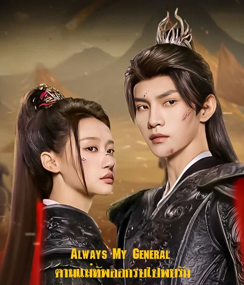 Always My General (2025) ตามแม่ทัพออกรบไปพบรัก ซับไทย Ep.1-24 (จบ)