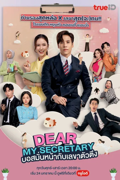 Dear My Secretary (2025) บอสมั่นหน้ากับเลขาตัวตึง Ep.1-16