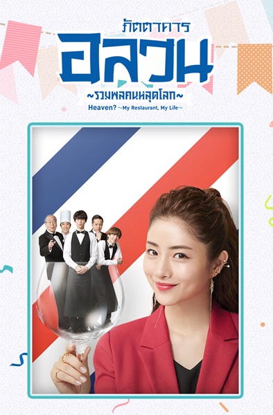 Heaven My Restaurant My Life ภัตตาคารอลวนรวมพลคนหลุดโลก พากย์ไทย Ep.1-10 จบ