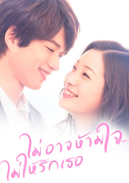 I Do not Love You Yet ไม่อาจห้ามใจ…ไม่ให้รักเธอ ซับไทย Ep.1-16 จบ