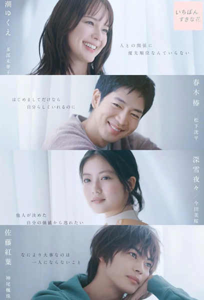 Ichiban Sukina Hana ดอกไม้ที่ไร้ช่อ ซับไทย Ep.1-11 จบ