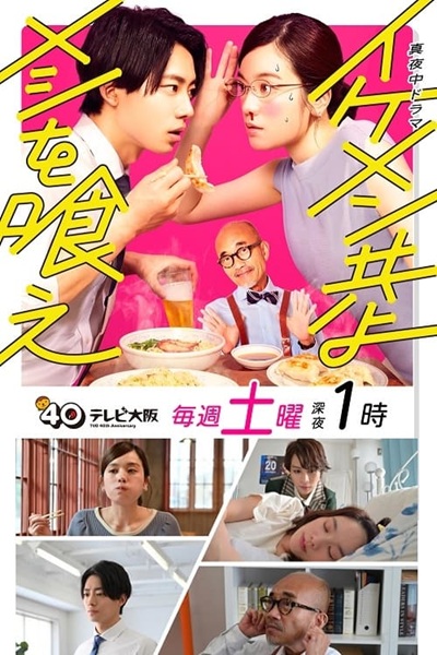 Ikemen Domoyo Meshi wo Kue เจริญอาหาร เพราะทานกับหนุ่มหล่อ ซับไทย Ep.1-12 จบ