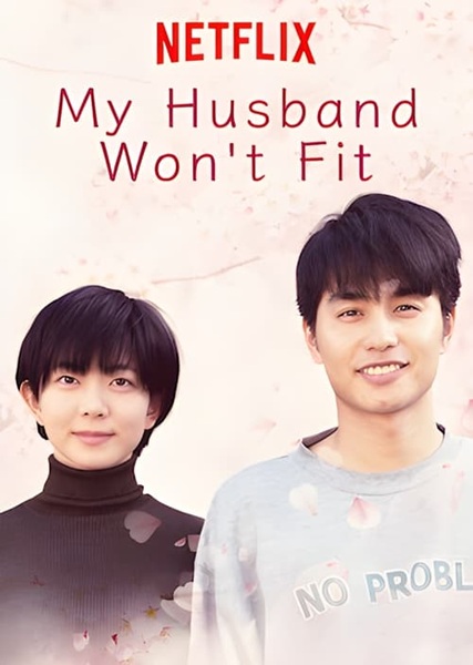 My Husband Wont Fit รักนี้มีขนาดมาเอี่ยว ซับไทย Ep.1-10 จบ