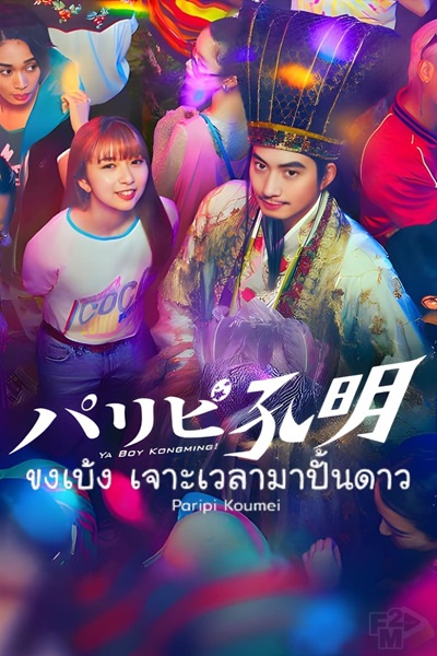 Paripi Komei (Live Action) ขงเบ้งเจาะเวลามาปั้นดาว ซับไทย Ep.1-10 จบ