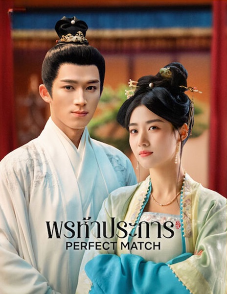 Perfect Match (2025) พรห้าประการ ซับไทย Ep.1-36 (จบ)