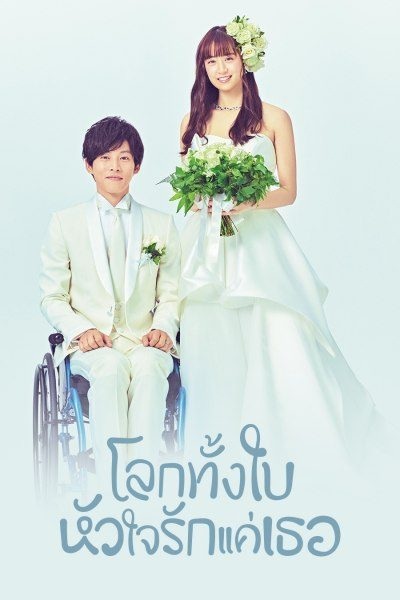 Perfect World โลกทั้งใบหัวใจรักแค่เธอ พากย์ไทย Ep.1-10 จบ