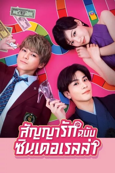 Promise Cinderella สัญญารักฉบับซินเดอเรลล่า ซับไทย Ep.1-10 จบ