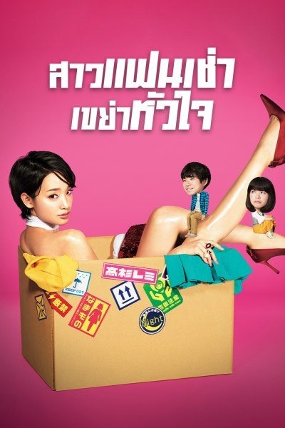 Rental Lovers สาวแฟนเช่า เขย่าหัวใจ พากย์ไทย Ep.1-10 จบ