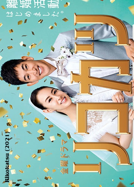 Rikokatsu คู่หย่าสายฟ้าแลบ ซับไทย Ep.1-10 จบ