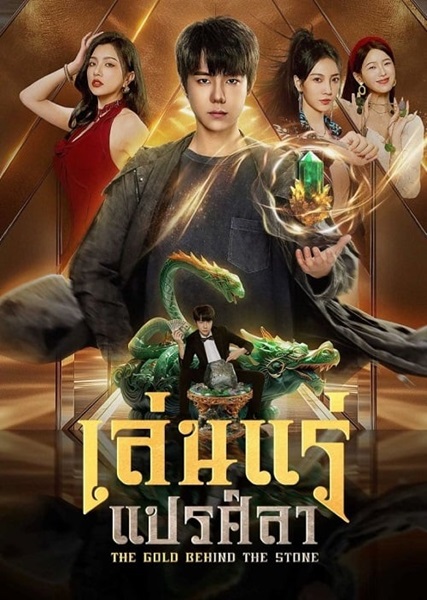 The Gold behind the Stone (2025) เล่นแร่แปรศิลา ซับไทย Ep.1-30 (จบ)