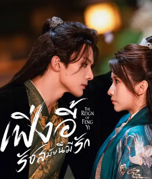 The Reign of Feng Yi (2024) เฟิ่งอี้รัชสมัยนี้มีรัก พากย์ไทย Ep.1-20 (จบ)