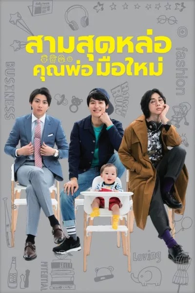 Three Dads สามสุดหล่อคุณพ่อมือใหม่ พากย์ไทย Ep.1-10 จบ