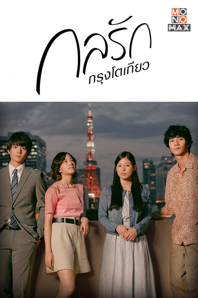 Tokyo Love Story กลรักกรุงโตเกียว ซับไทย Ep.1-11 จบ